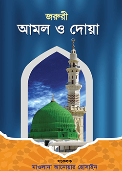 জরুরী আমল ও দোয়া (প্রিমিয়াম)