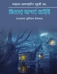 জিনদের আশ্চর্য কাহিনী