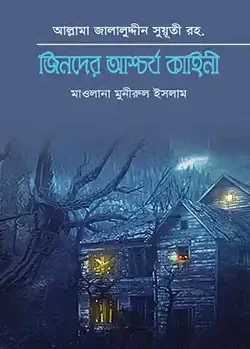 জিনদের আশ্চর্য কাহিনী