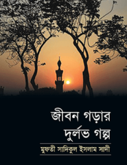 জীবন গড়ার দুর্লভ গল্প