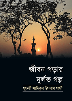 জীবন গড়ার দুর্লভ গল্প