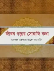 জীবনগড়ার সোনালীকথা
