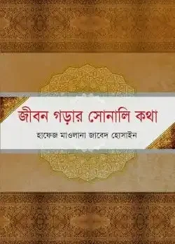 জীবনগড়ার সোনালীকথা