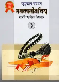 জুমুআর বয়ানে সমকালীন বিশ্ব- ১