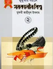জুমুআর বয়ানে সমকালীন বিশ্ব- ২