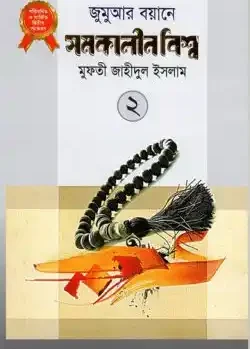 জুমুআর বয়ানে সমকালীন বিশ্ব- ২