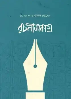 ড. আ. ফ. ম খালিদ হোসেন রচনা সমগ্র