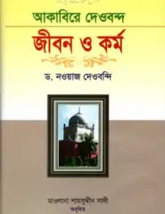 আকাবিরে দেওবন্দ : জীবন ও কর্ম-২
