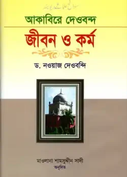 আকাবিরে দেওবন্দ : জীবন ও কর্ম-১