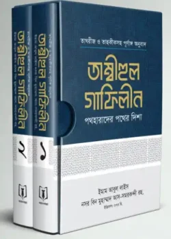তাম্বীহুল গাফিলীন (১-২ খণ্ড)