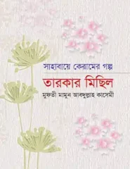 তারকার মিছিল (সাহাবায়ে কেরামের গল্প)