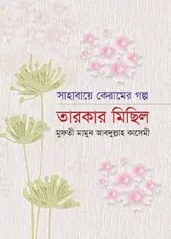 তারকার মিছিল (সাহাবায়ে কেরামের গল্প)