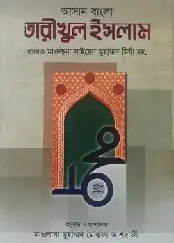 তারিখুল ইসলাম (উর্দু-বাংলা) ১-৩