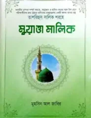 তাশরিহুল সালিক শরহে – মুয়াত্তা মালিক (আরবী-বাংলা)