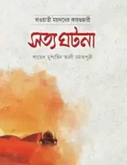 দাওয়াতী ময়দানের কারগুজারী সত্য ঘটনা