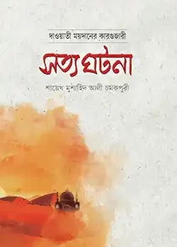 দাওয়াতী ময়দানের কারগুজারী সত্য ঘটনা