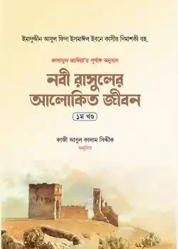 নবী রাসুলের আলোকিত জীবন (১ম খণ্ড)