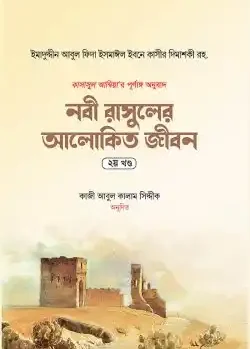 নবী রাসুলের আলোকিত জীবন (২য় খণ্ড)