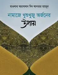 নামাজে খুশু খুজু অর্জনের উপায়