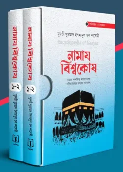 নামায বিশ্বকোষ-১-৪ (প্রিমিয়াম)
