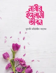 নারীর ইসলামী জীবন (প্রিমিয়াম)