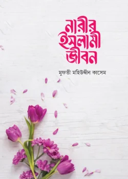 নারীর ইসলামী জীবন (প্রিমিয়াম)