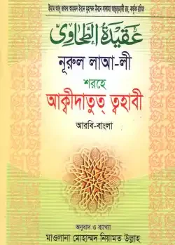 নূরুল লাআলী শরহে আকীদাতুত্ ত্বহাবী
