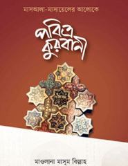 পবিত্র কুরবানী