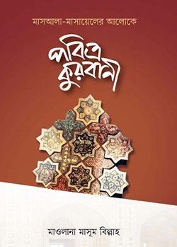 পবিত্র কুরবানী