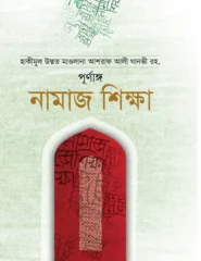 পূর্ণাঙ্গ নামাজ শিক্ষা