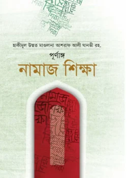 পূর্ণাঙ্গ নামাজ শিক্ষা