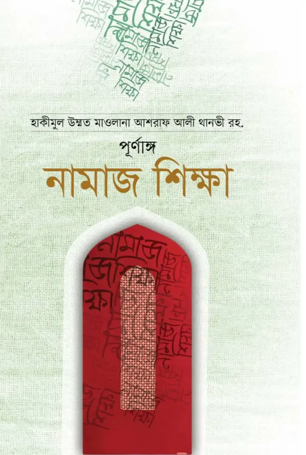 পূর্ণাঙ্গ নামাজ শিক্ষা