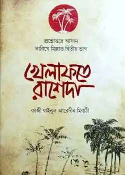 প্রশ্নোত্তরে খেলাফতে রাশেদা (বাংলা)