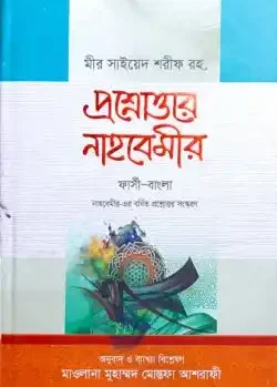 প্রশ্নোত্তরে নাহবেমীর (ফার্সী-বাংলা)