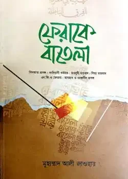 প্রশ্নোত্তরে ফেরাকে বাতেলা