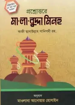 প্রশ্নোত্তরে মা-লা-বুদ্দা মিনহু (বাংলা) ছোট