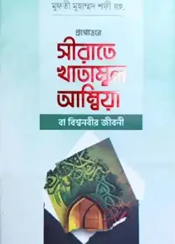 প্রশ্নোত্তরে সীরাতে খাতামুল আম্বিয়া (বাংলা)