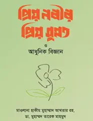প্রিয় নবীর প্রিয় সুন্নাত ও আধুনিক বিজ্ঞান