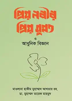 প্রিয় নবীর প্রিয় সুন্নাত ও আধুনিক বিজ্ঞান