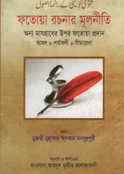 ফতোয়া রচনার মূলনীতি