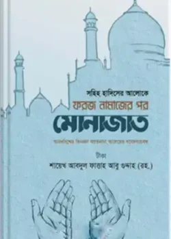 ফরজ নামাজের পর মোনাজাত (প্রিমিয়াম)