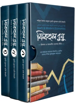 ফিকহুল বুয়ু-১-৩ (প্রিমিয়াম)