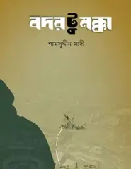 বদর টু মক্কা