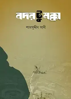 বদর টু মক্কা