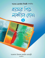 বাঘের পিঠে লাকড়ির বোঝা-১