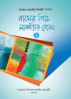 বাঘের পিঠে লাকড়ির বোঝা-১