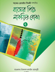 বাঘের পিঠে লাকড়ির বোঝা - ২