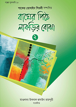 বাঘের পিঠে লাকড়ির বোঝা - ২