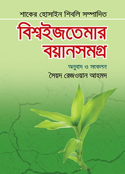 বিশ্ব ইজতেমার বয়ান সমগ্র