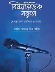 বিষয়ভিত্তিক বক্তৃতা: শেখার কলা-কৌশল ও নমুনা